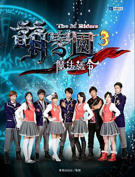 电影：萌学院3之魔法号令