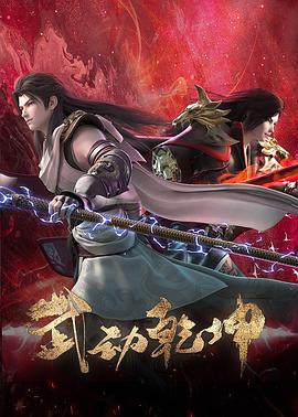 电影：武动乾坤第四季