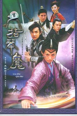 电影：六指琴魔2003