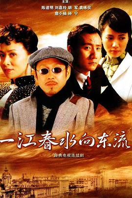 电影：一江春水向东流2005