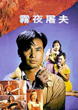 电影：香港奇案之雾夜屠夫
