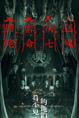 电影：看不见的他们