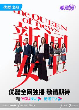电影：新闻女王国语