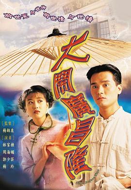电影:大闹广昌隆粤语