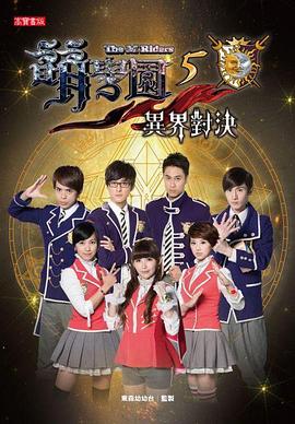 电影：萌学园五：异界对决