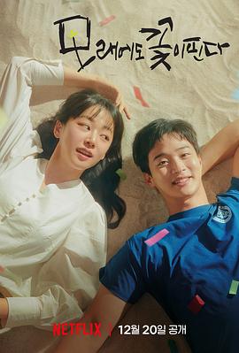 电影：沙之花也有春天
