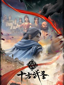 电影：十方武圣