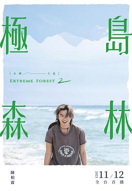 电影：极岛森林第二季