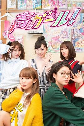 电影：声优女孩