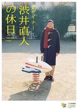 电影：设计师涩井直人的假日