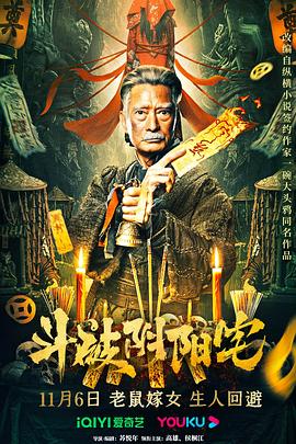 电影:斗破阴阳宅