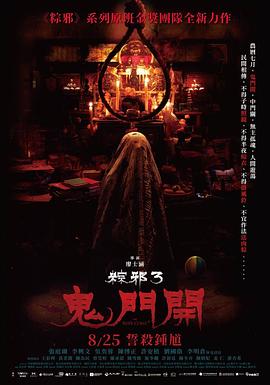 电影：粽邪3：鬼门开