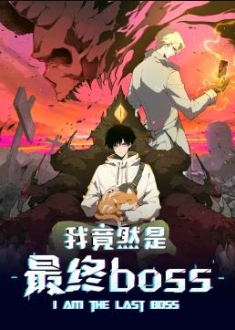 电影:我竟然是最终boss动态漫画