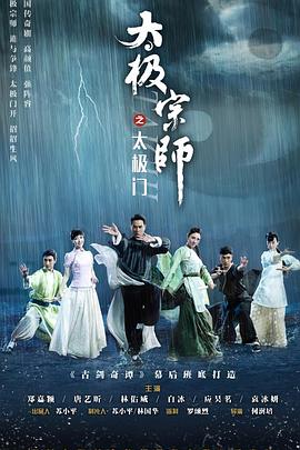 电影：太极宗师之太极门