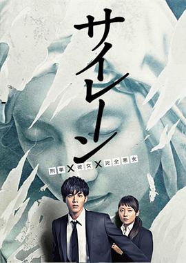 电影：警报：刑警·女友·完全恶女