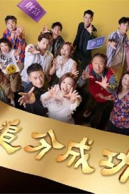 电影：追分成功