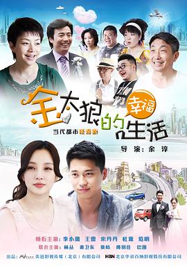 电影：金太狼的幸福生活2012