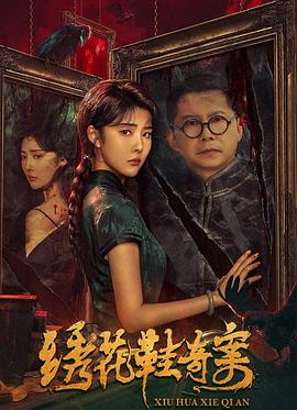 电影：绣花鞋奇案