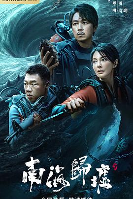 电影：南海归墟