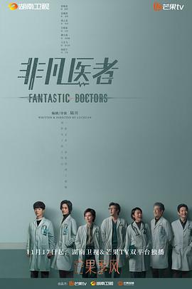 电影：非凡医者