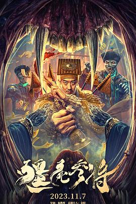 电影：僵尸参将