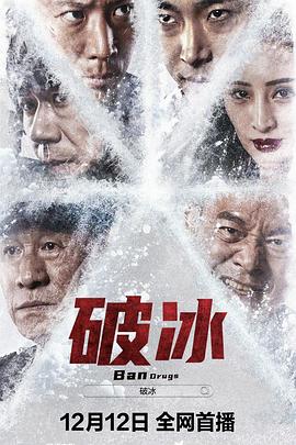 电影：破冰2023
