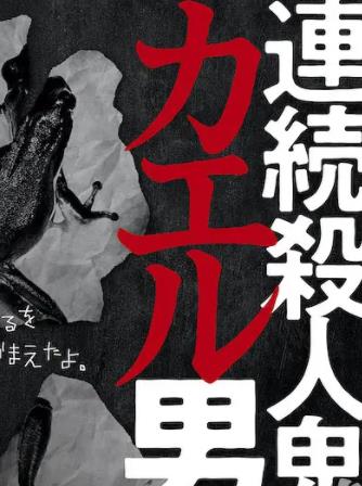 电影:连续杀人鬼青蛙男