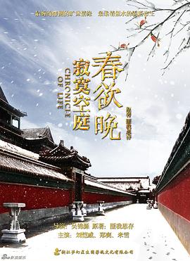 电影：寂寞空庭春欲晚