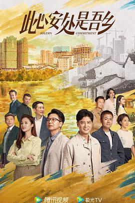 电影：此心安处是吾乡