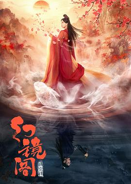 电影：幻镜阁