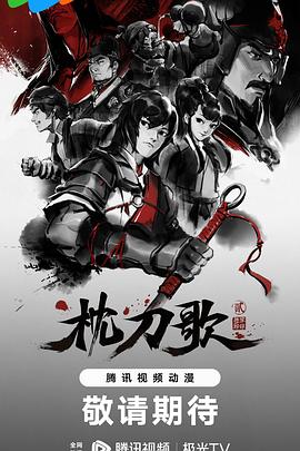 电影:枕刀歌第二季