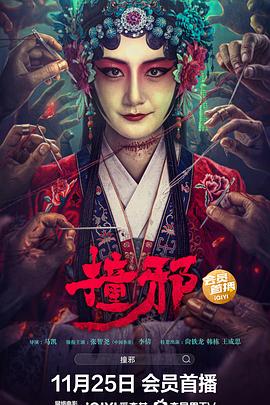 电影：撞邪