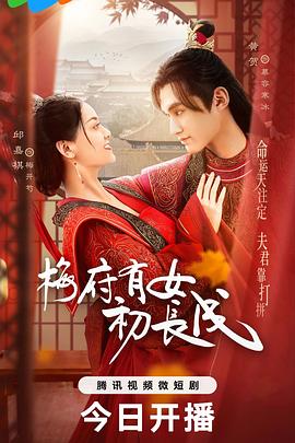电影：梅府有女初长成
