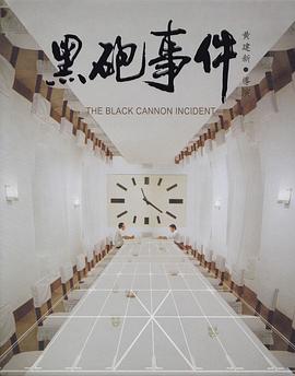 电影：黑炮事件