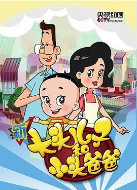 电影:新大头儿子和小头爸爸第三季