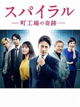 电影:螺旋:町工场的奇迹