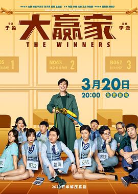电影：大赢家2020
