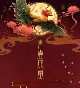 电影：青雀成凰