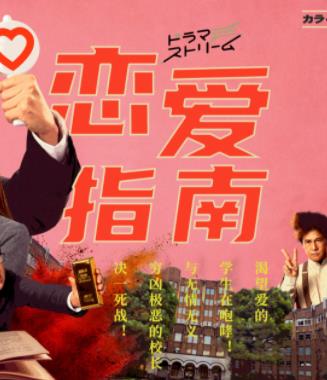 电影:恋爱指南