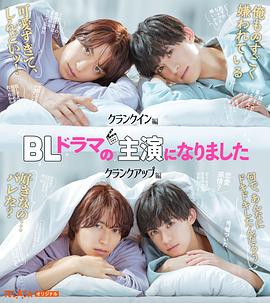 电影：成了BL剧的主演