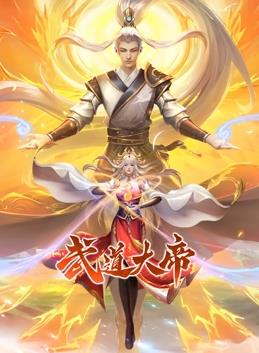 电影:武道大帝动态漫画