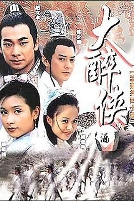 电影：大醉侠2002
