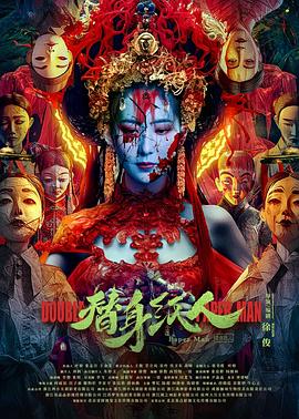 电影：替身纸人