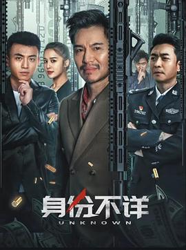 电影:身份不详