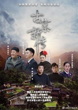 电影：石俊峰办案记
