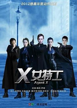 电影：X女特工