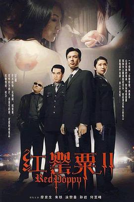 电影：红罂粟2