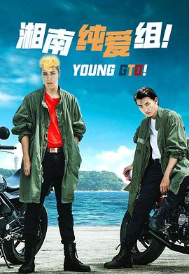 电影：湘南纯爱组！