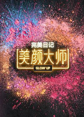 电影：美颜大师