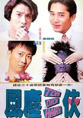 电影：风尘三侠
